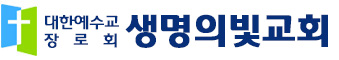 생명의빛교회